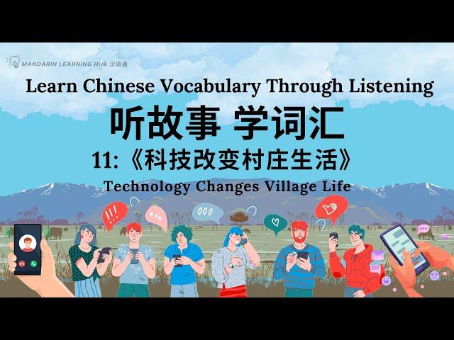 【听故事，学词汇】11 Learn Chinese Through Stories, Enhance Chinese Listening and Vocabulary 提高中文听力