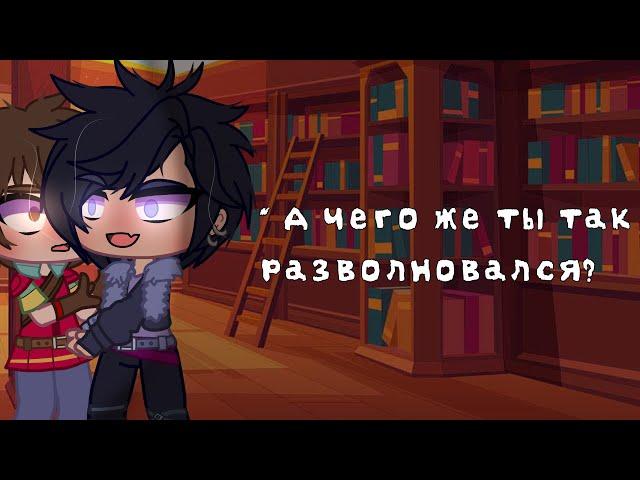 []Meme ~ А чего же ты тогда так разволновался? ~ Gacha Life ~ Морок/Влад×Саша Абрикосов[]