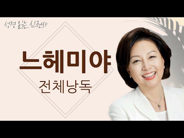 [BGM 없는 성경 읽기] 신은경 아나운서의  느헤미야 전체 낭독 (BGM 없음) | 성경읽는 신권사 | 성경통독 | 하루 10분 성경읽기