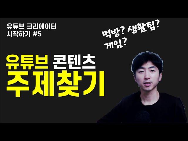 유튜브 동영상 콘텐츠 주제찾는법(정하기/만들기/추천) ( 유튜브크리에이터시작하기#5 )