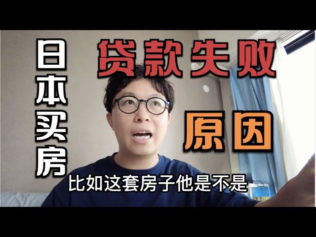 日本买房贷款没通过，为什么？今后的买房计划