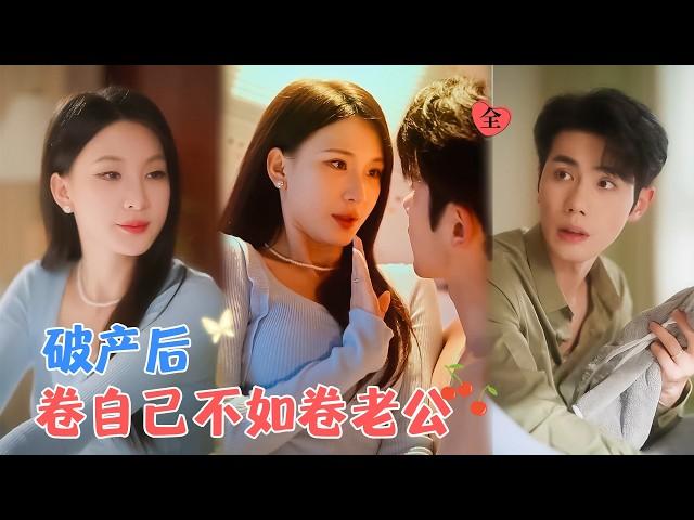 杨洁&李铂一 | 昔日阔太一夜间面临丈夫瘫痪加破产，但一向爱财如命的她不光没抛弃他，而是抱着卷自己不如卷老公的心态，跟他共患难[MULTI SUB | FULL]#MiniDrama#精彩大陆短剧