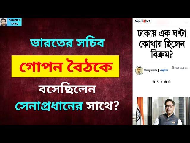 ভারতের সচিব আর সেনাপ্রধানের গোপন বৈঠক? Zahed's Take । জাহেদ উর রহমান । Zahed Ur Rahman