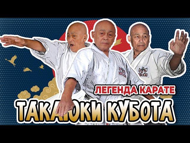 Легенда КАРАТЭ - Такаюки Кубота!