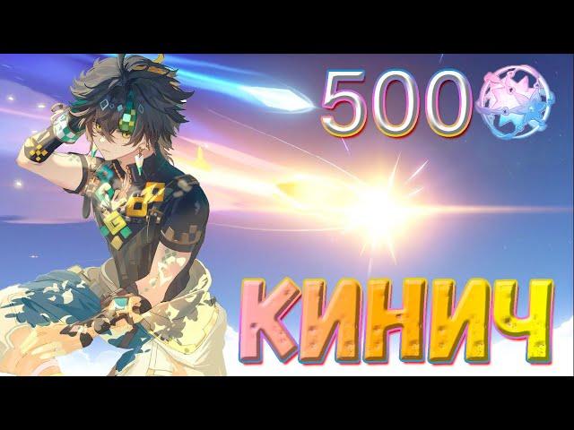 УДАЧА КИНИЧА! | 500 КРУТОК Кинич и Райден | Genshin Impact 5.0 #genshinimpact #Кинич #райден