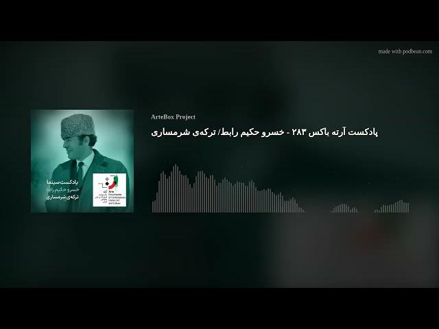 پادکست آرته باکس ۲۸۳ - خسرو حکیم رابط/ ترکه‌ی شرمساری