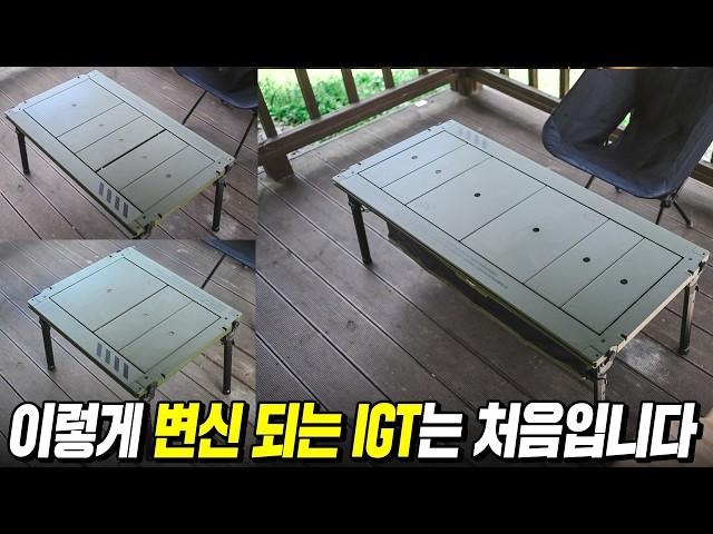 2,3,4 유닛 다 사용 가능한 무한 변신 카고 컴포트 IGT 새로운 캠핑 테이블의 시대를 열었습니다