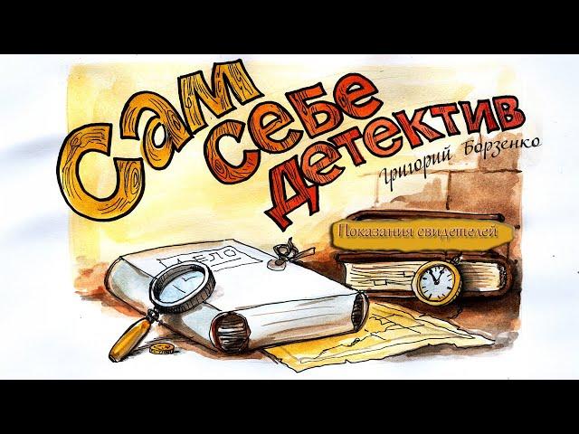 Григорий Борзенко. Показания свидетелей. Аудиокнига Сам себе детектив
