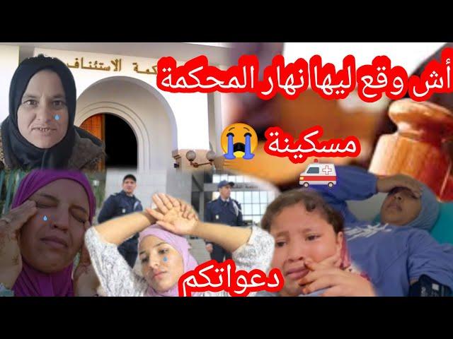  اشنو وقع في المحكمه ما صبراتش مسكينه قدر الله وما شاء فعل 