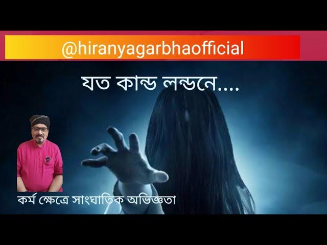 বিষয়টা বেশ ভুতুড়ে|অভিজ্ঞতায় অভিজিৎ মহারাজ (লাহা)