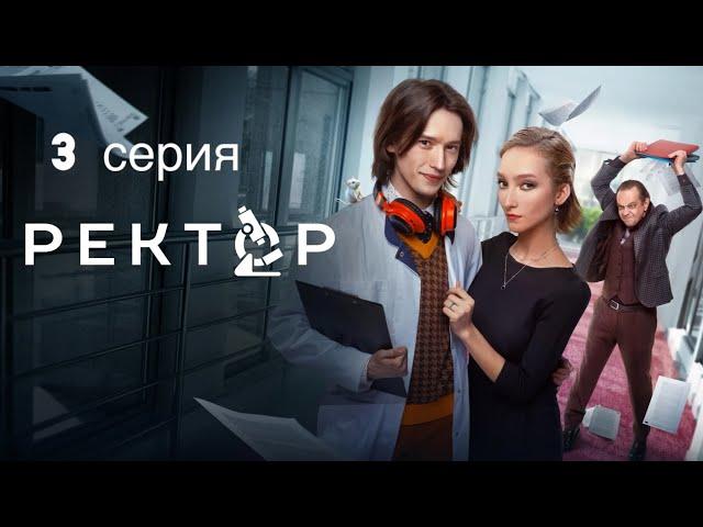 «Ректор» сериал | 1 сезон 3 серия | Премьера 2024