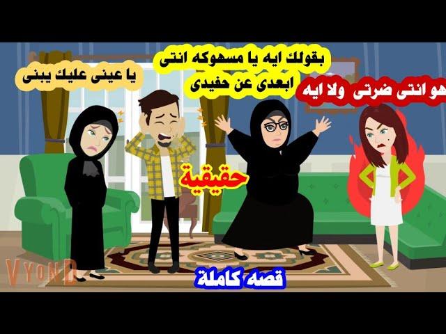 قصه كاملة | اتجوزت ولاقيت ليا بدال الحما اتنين ..!! حكايات سمر | قصص حقيقية