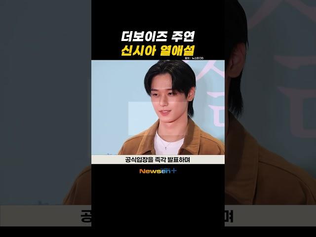 ‘언슬전’ 신시아·더보이즈 주연 열애 티냈나…양측 “사실무근” 일축  #newsen #shorts #newsenplus #언슬전 #신시아 #더보이즈 #주연 #열애설