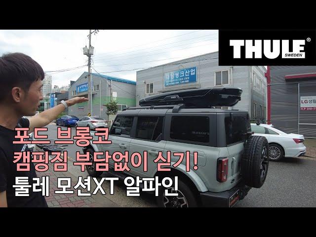 [THULE] 포드 브롱코 캠핑용으로 사용할 슬림형 루프박스 모션XT 알파인