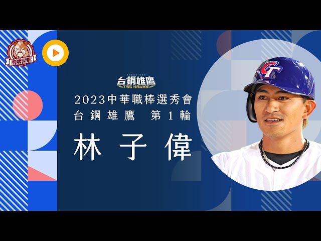 2023選秀點將錄》棒球版林來瘋回來了 林子偉報名2023年中職選秀 ｜ 台鋼第一輪 ｜選秀狀元