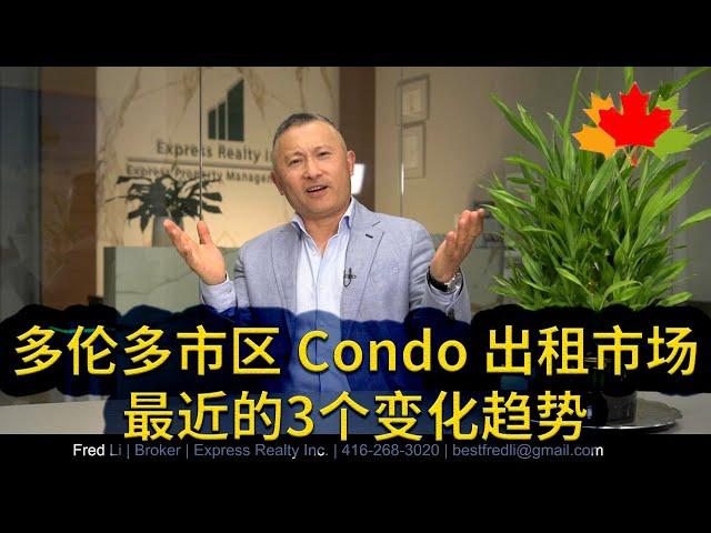 多伦多房地产: 多伦多市区 Condo 出租市场最近的3个变化趋势