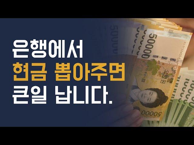 현금입출금 '이렇게' 하면 가족까지 세무조사가 들어온다고??