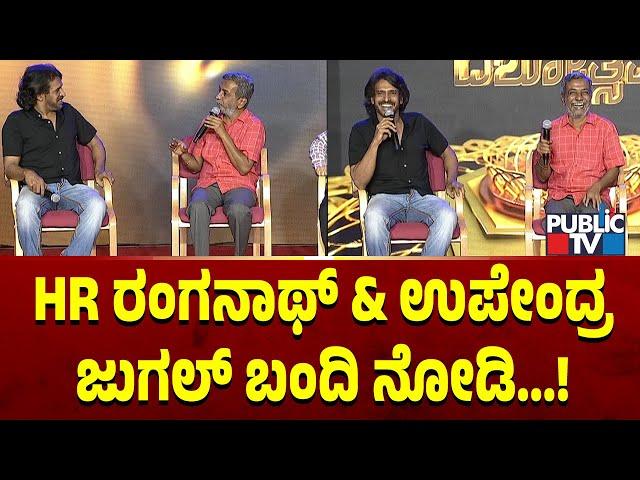 HR ರಂಗನಾಥ್ & ಉಪೇಂದ್ರ ಜುಗಲ್ ಬಂದಿ ನೋಡಿ...! | Public Music 10th Anniversary | Public TV