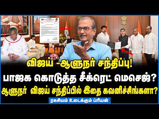 விஜய்- ஆளுநர் சந்திப்பு  யார் கொடுத்த யோசனை தெரியுமா ? உடைத்து பேசும் ப்ரியன்