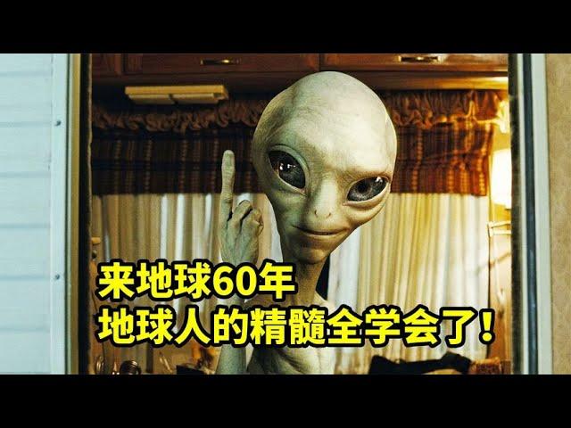 外星人來地球60年，學會了抽煙喝酒說臟話，爆笑喜劇電影