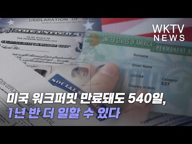 미국 워크퍼밋 만료돼도 540일, 1년반 더 일할 수 있다