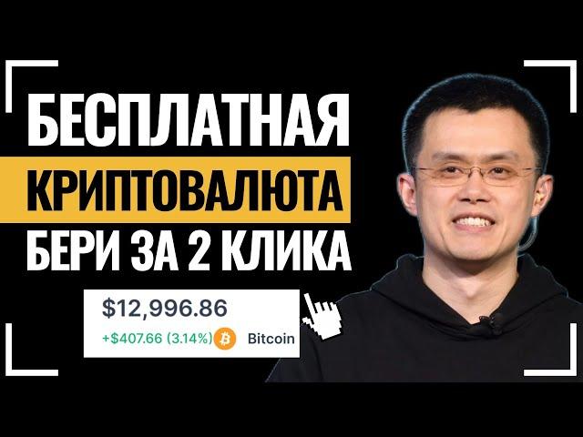 КРИПТОВАЛЮТА БЕСПЛАТНО! Как заработать Биткоин без вложений? Заработок крипты для начинающих с нуля