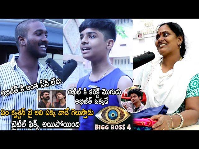 Public Genuine Talk On Bigg Boss Telugu Contestants | Abhijeet | Sohel | Akhil | Harika | LATV