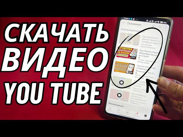 Как сохранить видео на YouTube в галерею