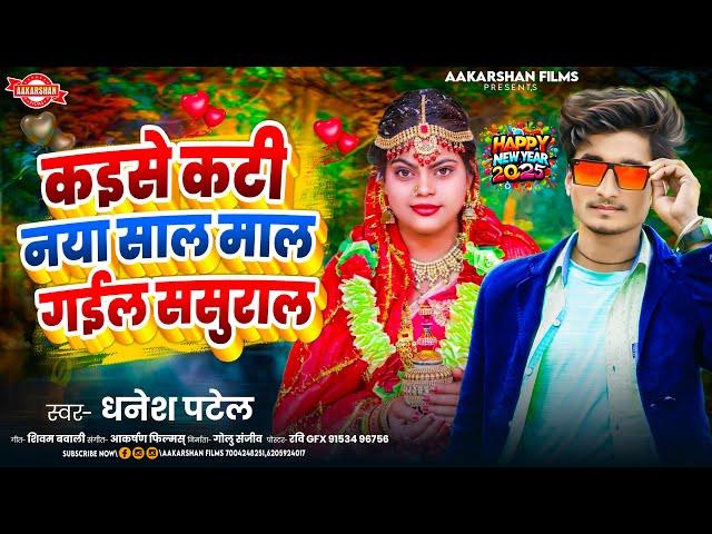 कइसे कटी नया साल माल गईल ससुराल | Dhanesh Patel | Kaise Kati Naya Saal Mal Gail Sasural | New Year