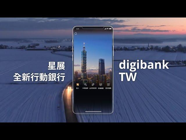 DBS digibank TW｜星展行動銀行(台灣)