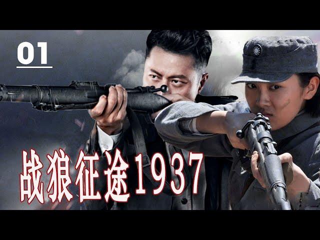 【2024出色抗日剧】《战狼征途1937》第01集 | 川军英雄与日军展开一系列惊心动魄的殊死搏斗的传奇 #抗日剧 #chinesedrama