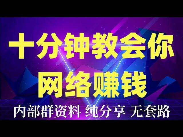 网赚项目 | 网络赚钱 | 买U平台 毫无风险，教你五分钟就可以赚到3000。低價兑U賺差價真实演示（全程真实验证)网赚搬砖, 网赚游戏, 网赚灰产, 网赚项目2023, 网赚网站, 网赚套利