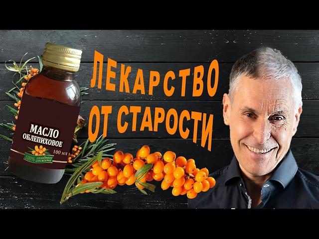 ОБЛЕПИХОВОЕ МАСЛО - ключ к молодости и здоровью! Принимай правильно!