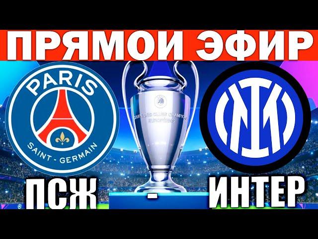 ПСЖ 5-0 ИНТЕР ОБЗОР МАТЧА И ГОЛЫ ЛИГА ЧЕМПИОНОВ ФИНАЛ