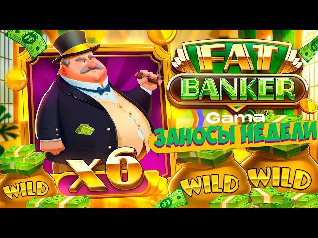 Ультра Занос на 3кк в слоте Fat Banker по Крупной Ставке в GAMA! ЗАНОСЫ НЕДЕЛИ! Толстый банкир 2023