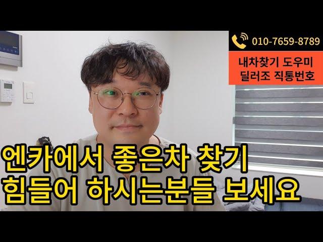 홍보) 엔카에서 좋은차 찾는게 힘드신 분들은 보세요 #중고차구매팁 #엔카 #케이카