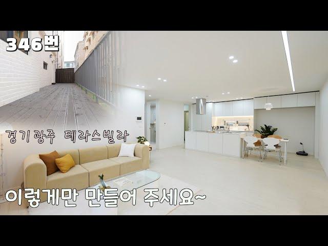 346번. 경기광주테라스빌라 이렇게만 만들어 주세요~ 최상의 디자인, 완전평지에 광역버스정류장 1분, 경기광주역 환승 [경기광주신축빌라][오포읍신축빌라]