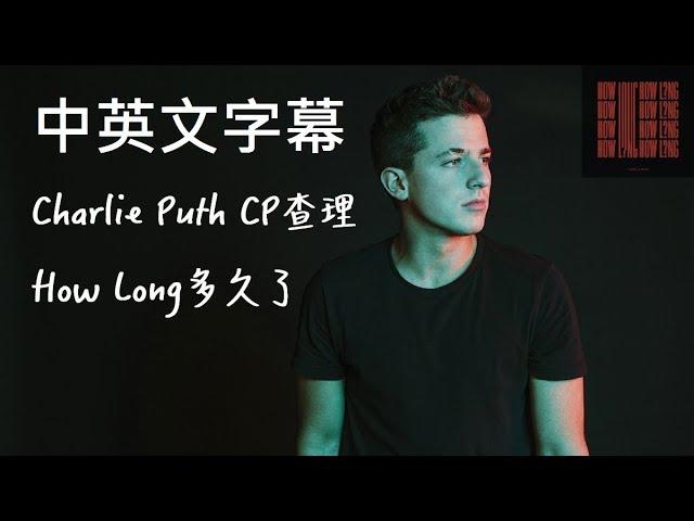 Charlie Puth CP查理 - How Long多久了【中文字幕】(Lyrics)