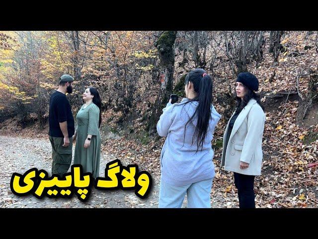 با سیمین بچه هارفتیم پاییز گردی تو گیلانولاگ روزانه و طبیعت گردی