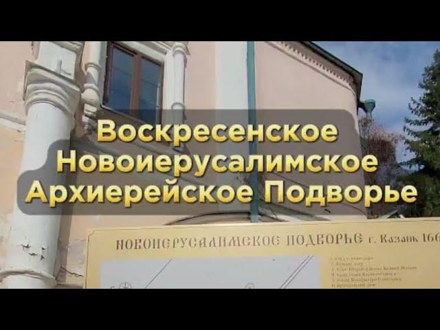 Воскресенское Новоиерусалимское Архиерейское Подворье. Первый опыт обзоров в виде мини-репортажа.