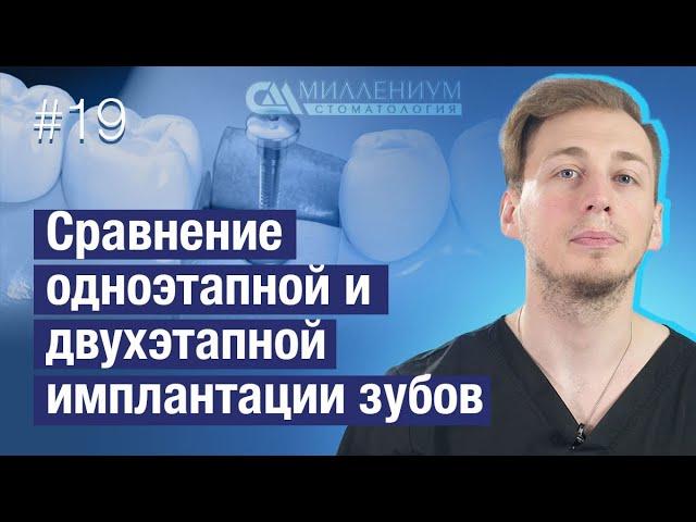 Одноэтапная и двухэтапная имплантация зубов. ЗА и ПРОТИВ.