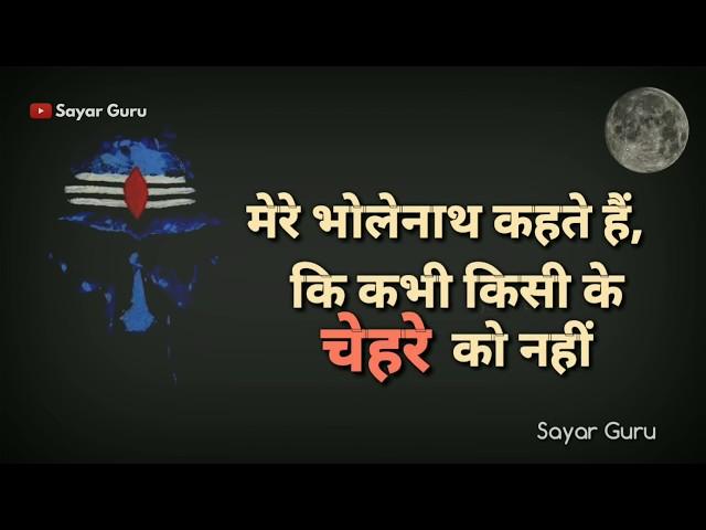 Mere Bholenath Kehte Hain : Lord Bholenath Video | Mahadev Shayari Status | Sawan savan| Shayarguru