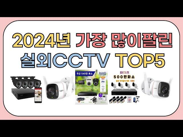 2024년 가성비 좋은 인기 실외CCTV 추천 TOP5