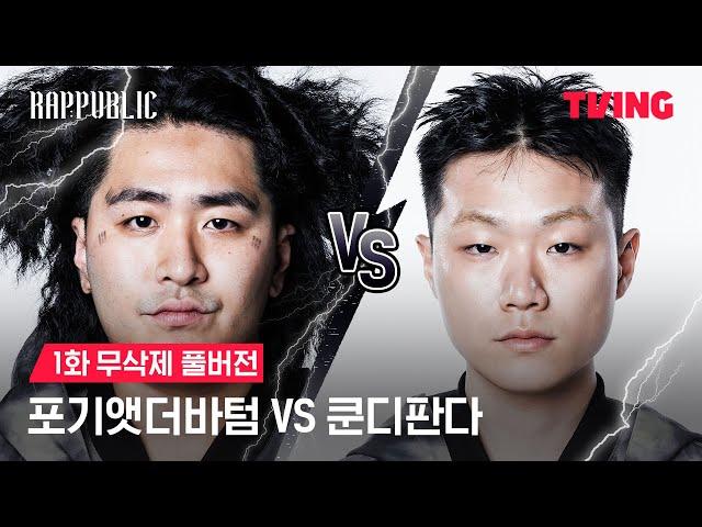 [랩:퍼블릭] 포기앳더바텀 vs 쿤디 MASK OFF 랩 배틀 | 1화 무삭제 풀버전ㅣTVING