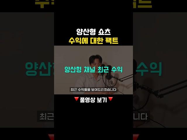 양산형 쇼츠 수익에 대한 팩트