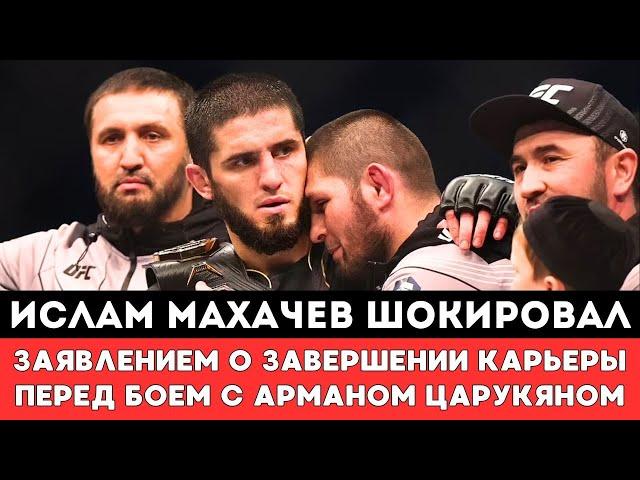 Российский боец Ислам Махачев шокировал заявлением о Завершении карьеры в UFC перед боем с Царукяном