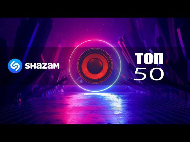 SHAZAM TOP 50 | Новинки и Хиты 