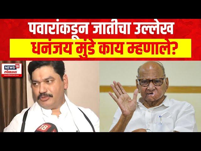 Dhananjay Munde On Sharad Pawar | पवारांकडून जातीचा उल्लेख धनंजय मुंडे पवारांवर म्हणाले...