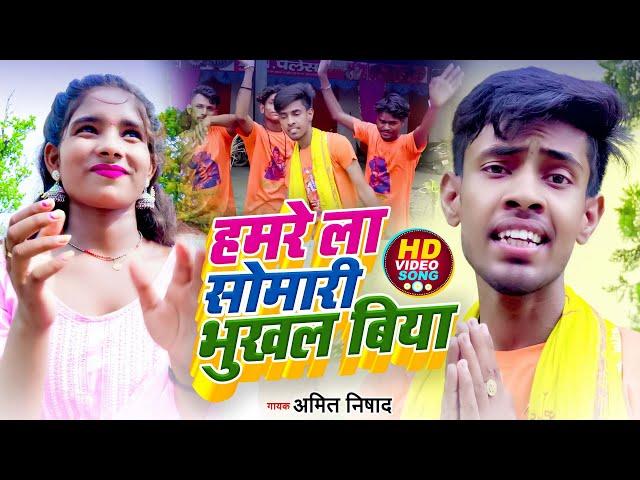 #Video l हमरे ला सोमारी भुखल बिया l#Amit Nishad l Hamre La Somari Bhukhal Biya Nishad l Bolbam Song