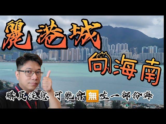 《麗港城3房套高層》購買低層的海景有機會將來建設的職業訓練局VTC阻擋， 購買時認真看清規劃藍圖，如果唔太阻擋咁就有機會執到筍嘢